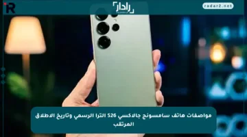 مواصفات هاتف سامسونج جالاكسي S26 ألترا الرسمي وتاريخ الإطلاق المرتقب